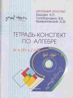 Книга Тетрадь-конспект по алгебре  9кл.к уч.Ю.Н.Макарычева (Ершова А.П.), б-3869, Баград.рф
